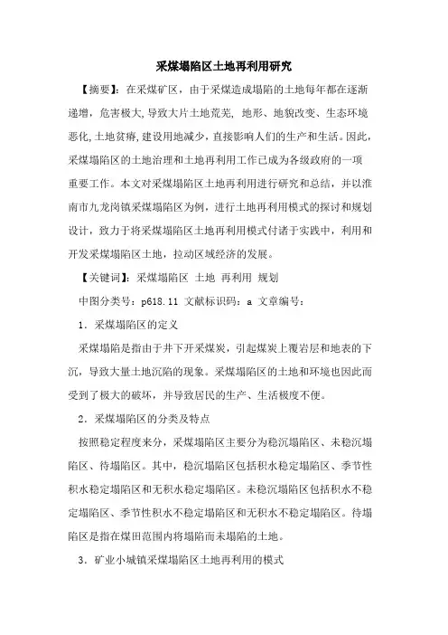 采煤塌陷区土地再利用研究