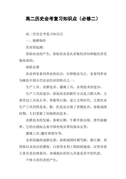 高二历史会考复习知识点(必修二)