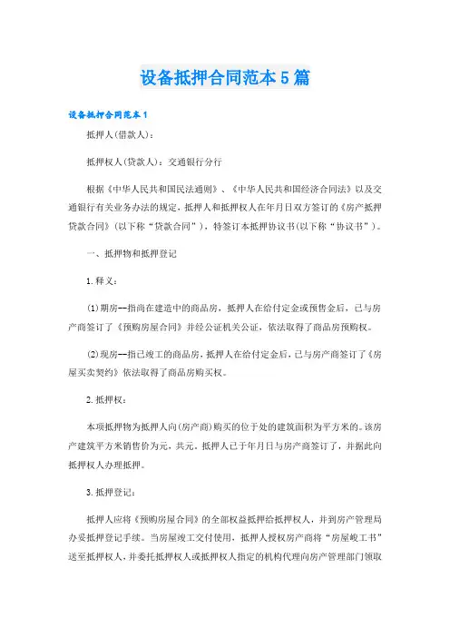 设备抵押合同范本5篇