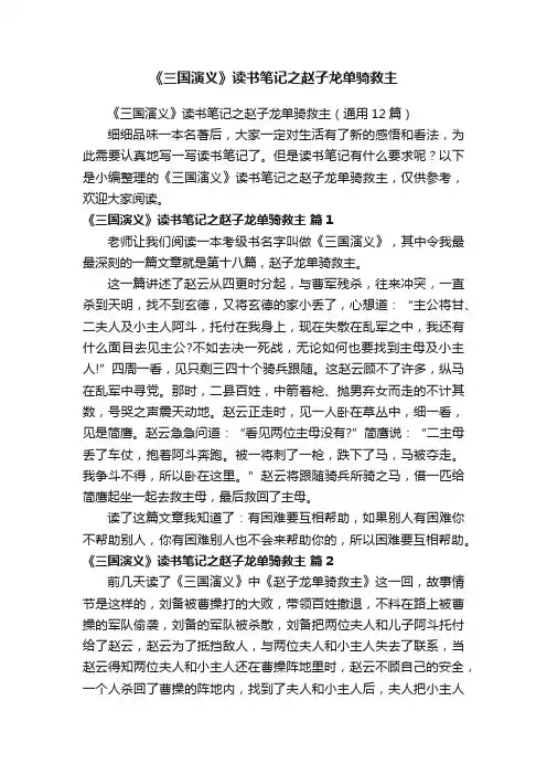 《三国演义》读书笔记之赵子龙单骑救主（通用12篇）