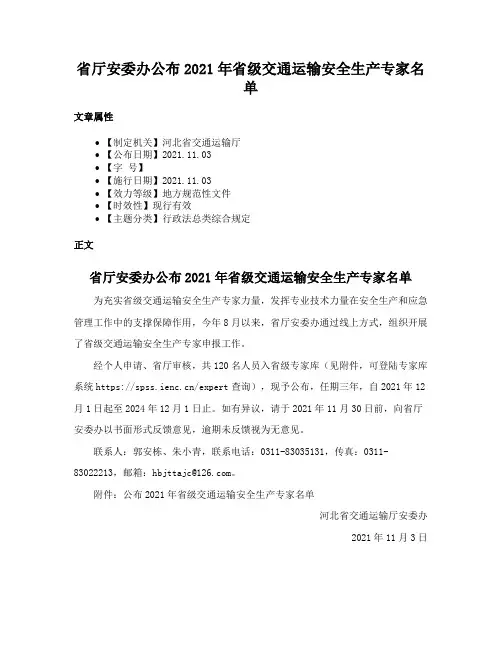 省厅安委办公布2021年省级交通运输安全生产专家名单
