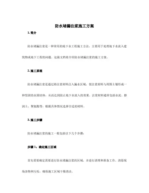 防水堵漏注浆施工方案