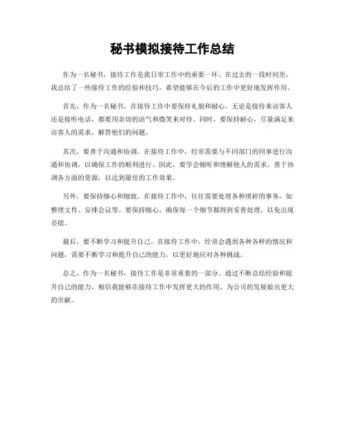 秘书模拟接待工作总结