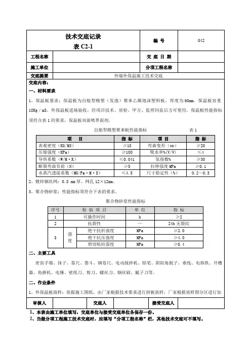 外墙外保温技术交底+外墙涂料施工技术交底