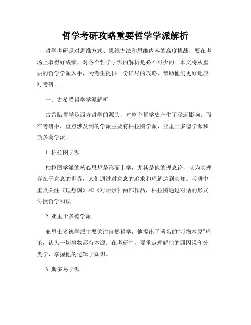 哲学考研攻略重要哲学学派解析