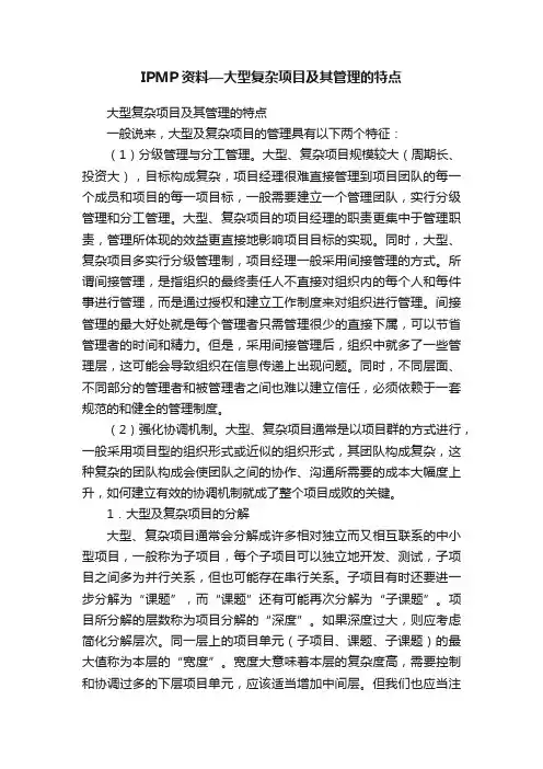 IPMP资料—大型复杂项目及其管理的特点