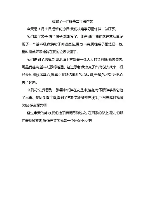 我做了一件好事二年级作文