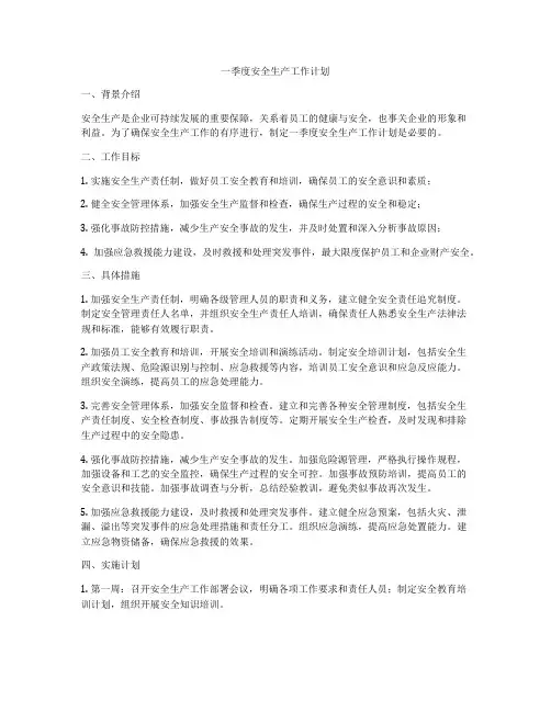 一季度安全生产工作计划