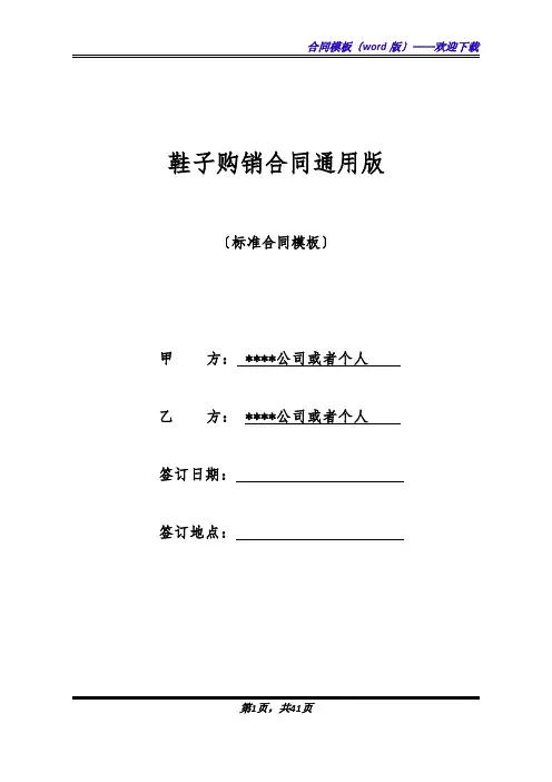 鞋子购销合同通用版(标准版)