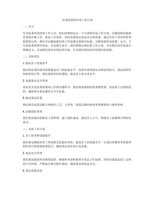 凉菜间菜间年度工作计划