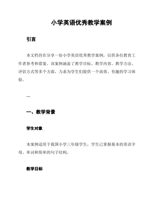 小学英语优秀教学案例