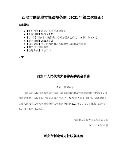 西安市制定地方性法规条例（2021年第二次修正）