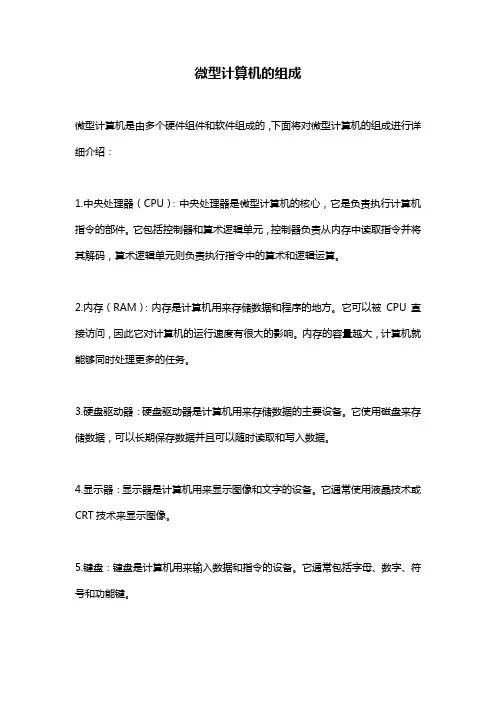 微型计算机的组成