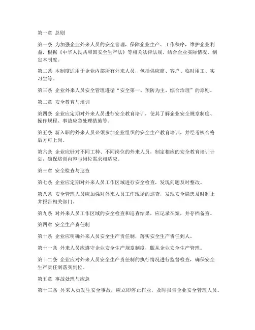 企业外来人员安全管理制度