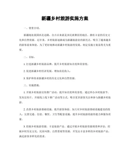 新疆乡村旅游实施方案