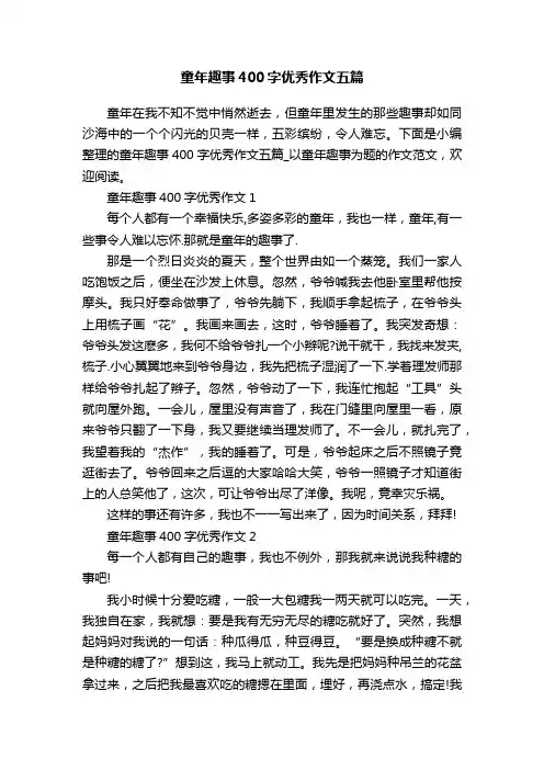童年趣事400字优秀作文五篇