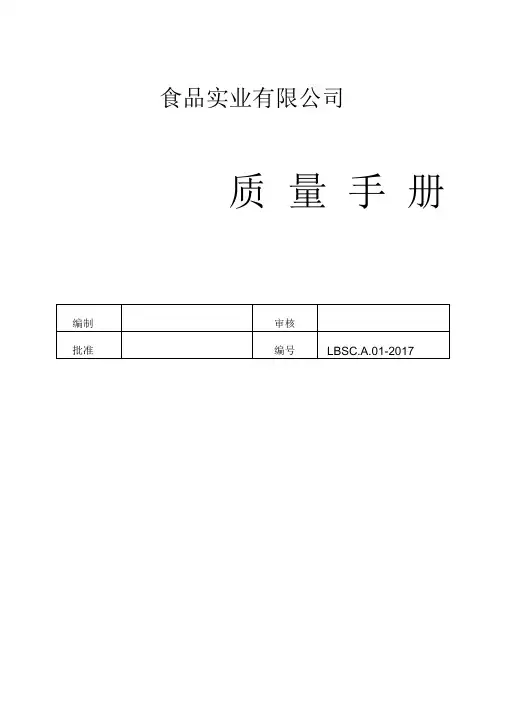《食品质量手册》