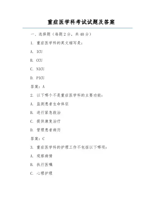 重症医学科考试试题及答案