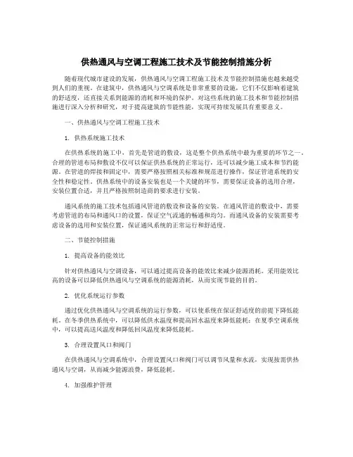 供热通风与空调工程施工技术及节能控制措施分析