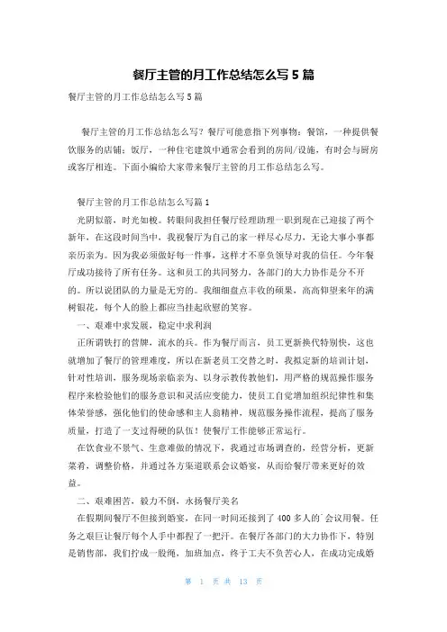 餐厅主管的月工作总结怎么写5篇