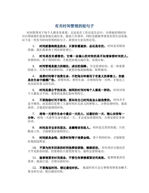 有关时间管理的短句子