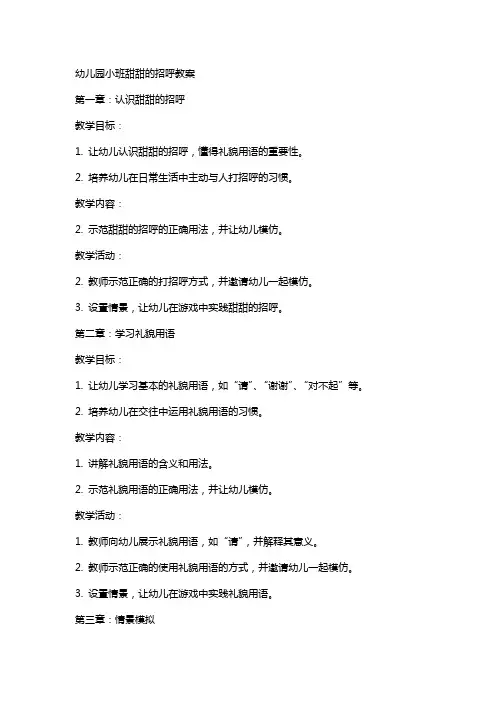 幼儿园小班甜甜的招呼教案