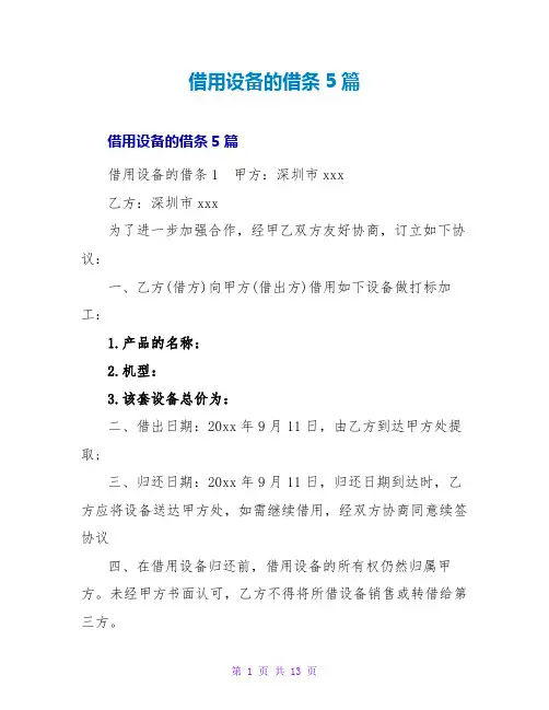 借用设备的借条5篇