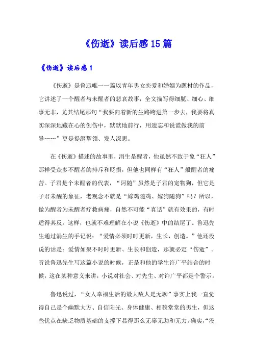 《伤逝》读后感15篇