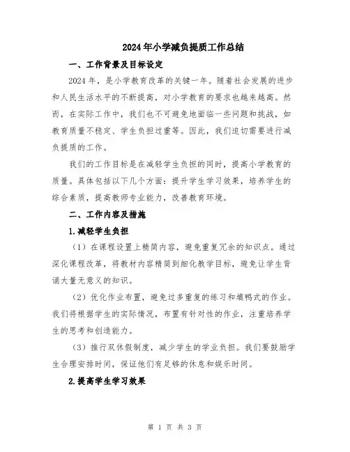 2024年小学减负提质工作总结
