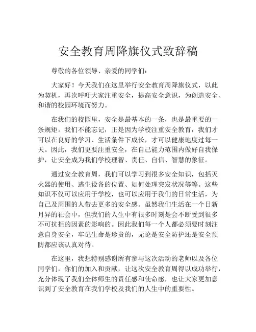 安全教育周降旗仪式致辞稿