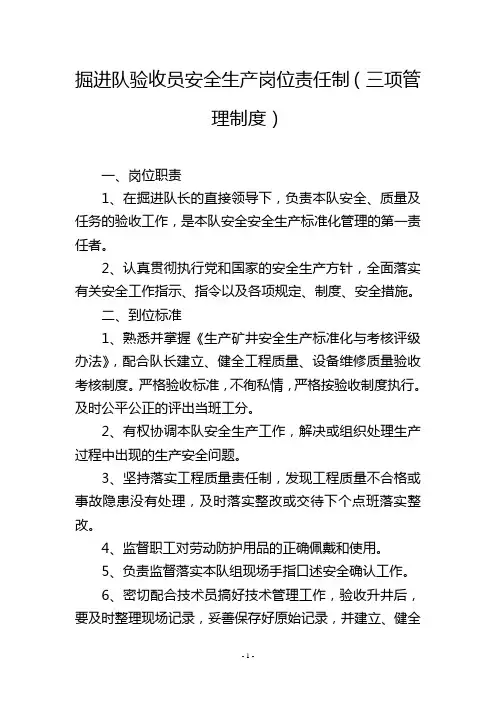 掘进队验收员安全生产岗位责任制(三项管理制度)