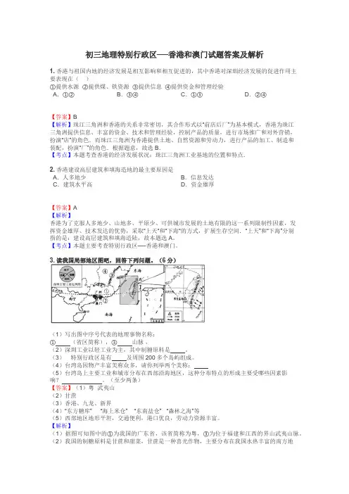 初三地理特别行政区──香港和澳门试题答案及解析
