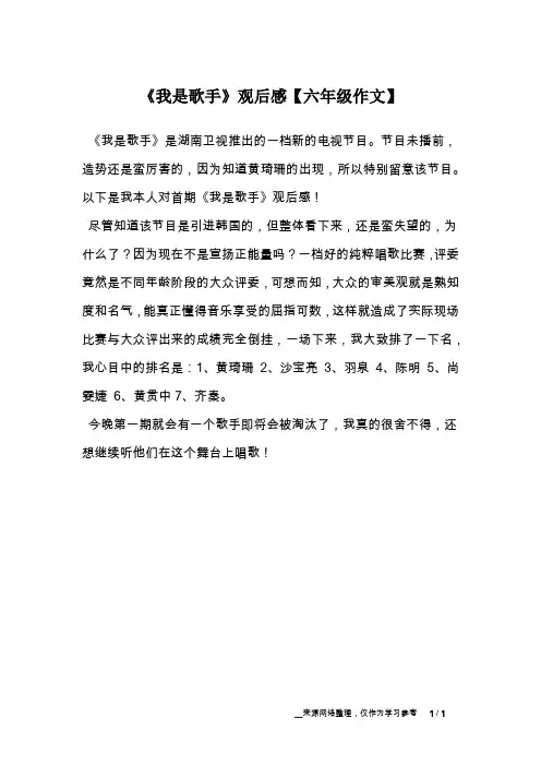 《我是歌手》观后感【六年级作文】