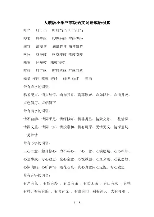 人教版小学三年级语文词语成语积累