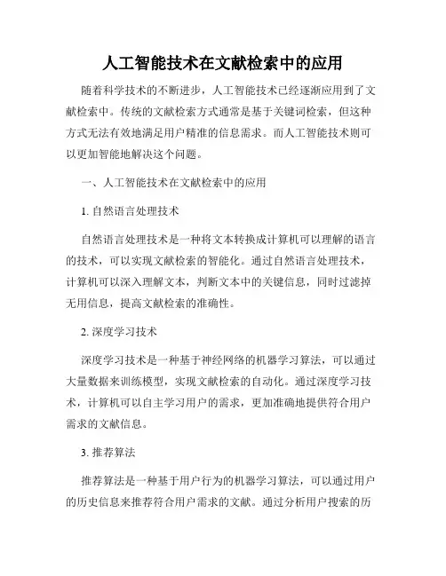 人工智能技术在文献检索中的应用