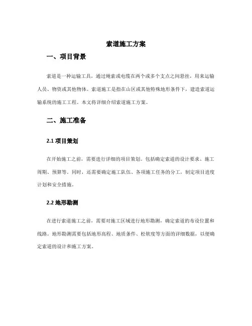索道施工方案