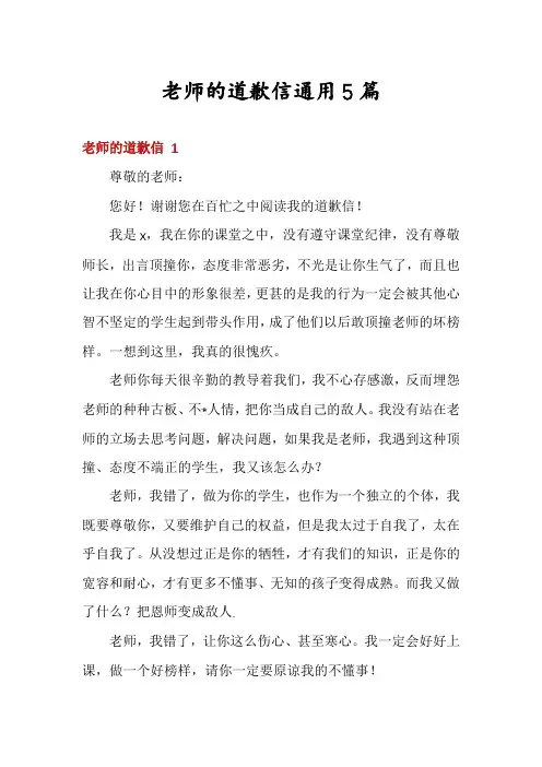 老师的道歉信通用5篇