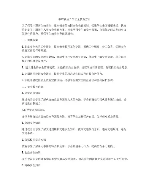 中职新生入学安全教育方案