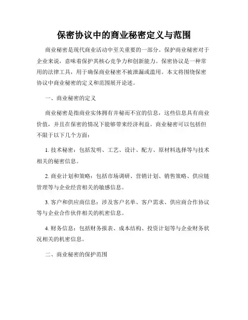 保密协议中的商业秘密定义与范围