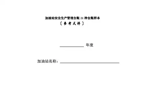 加油站安全生产管理台账21种台账样本