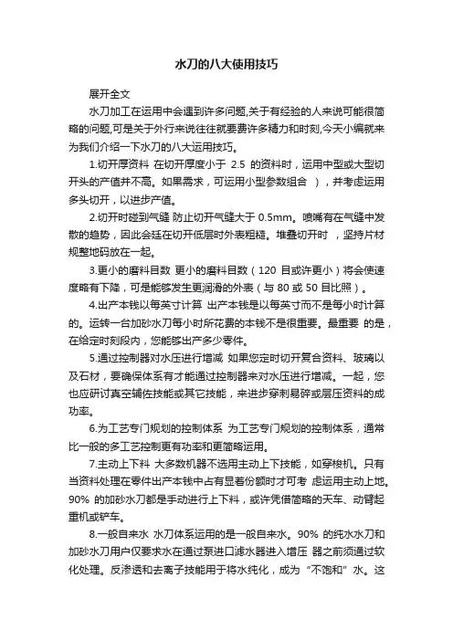 水刀的八大使用技巧