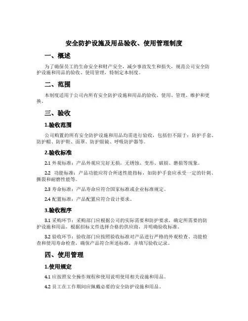 安全防护设施及用品验收、使用管理制度[2]