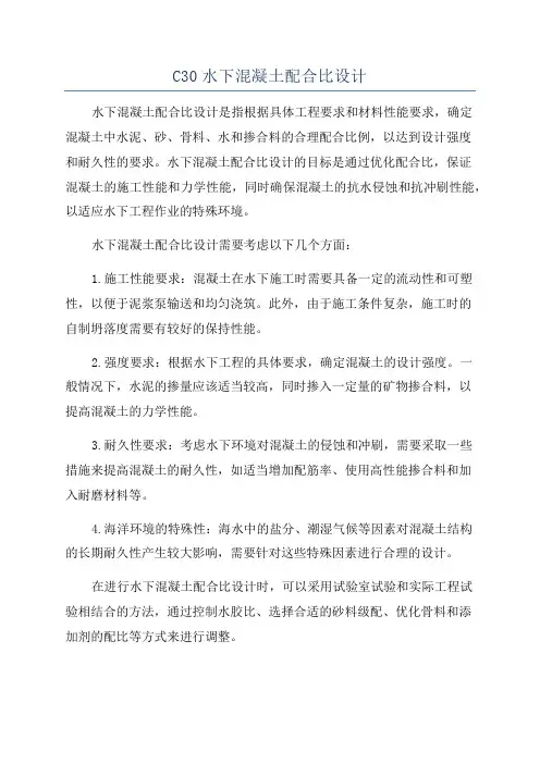 C30水下混凝土配合比设计