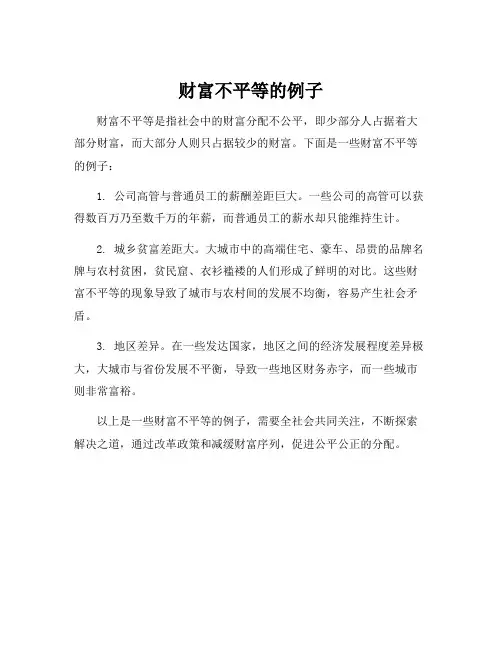 财富不平等的例子