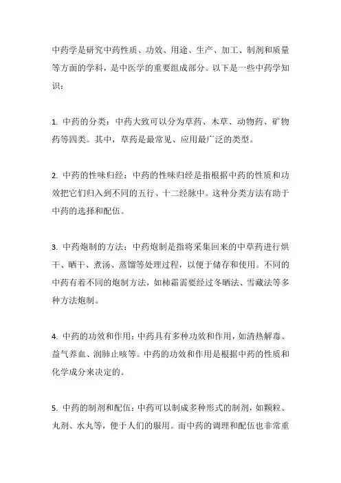 中药学知识