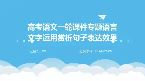 高考语文一轮课件专题语言文字运用赏析句子表达效果