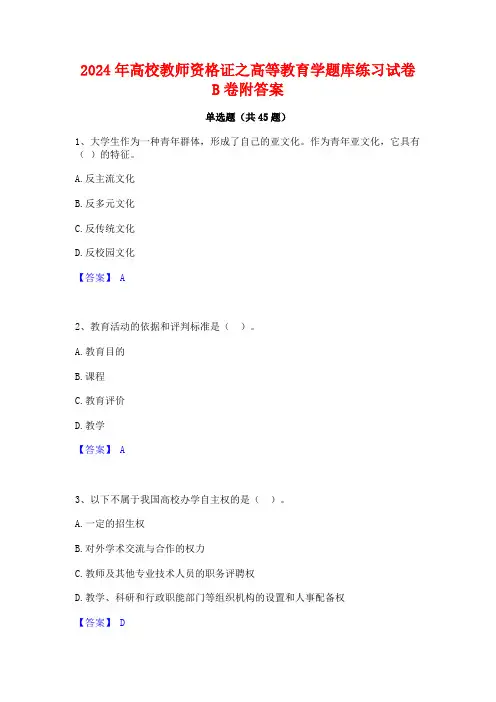 2024年高校教师资格证之高等教育学题库练习试卷B卷附答案