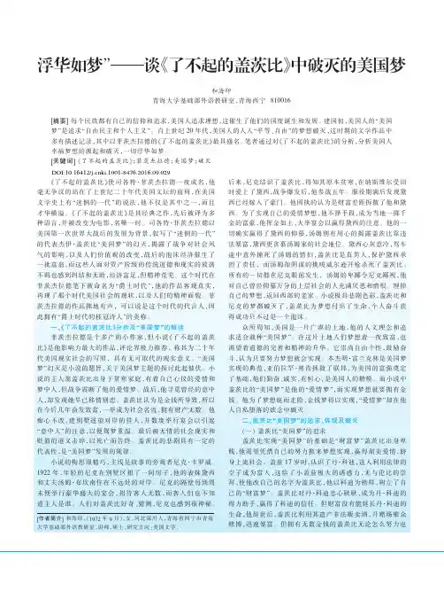 浮华如梦”——谈《了不起的盖茨比》中破灭的美国梦
