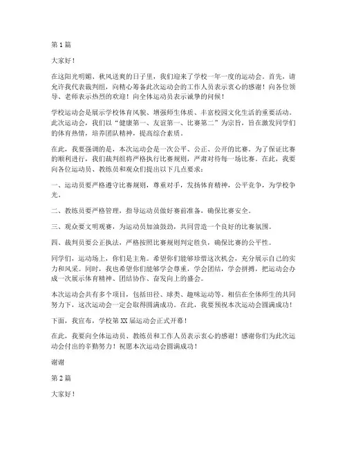 学校运动会开幕式裁判长发言稿(3篇)