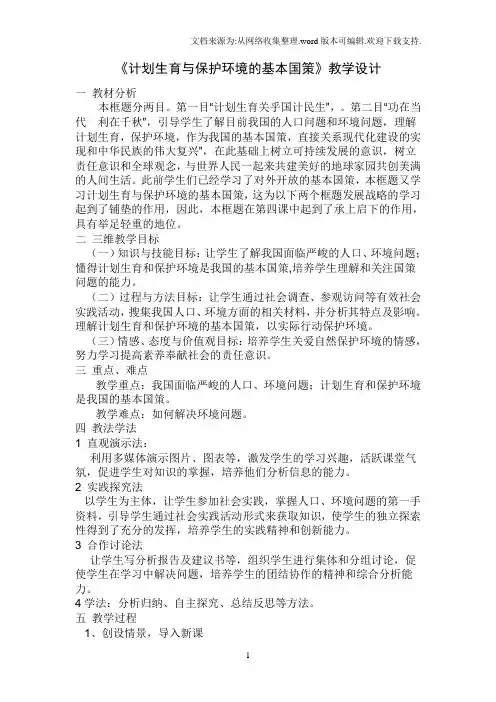 计划生育与保护环境的基本国策教学设计